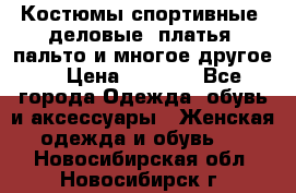 Костюмы спортивные, деловые, платья, пальто и многое другое. › Цена ­ 3 400 - Все города Одежда, обувь и аксессуары » Женская одежда и обувь   . Новосибирская обл.,Новосибирск г.